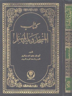 cover image of المسجد وبيت المسلم